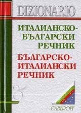 Италианско-български речник / Българско-италиански речник