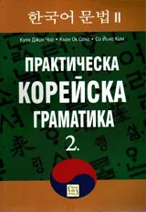 Практическа корейска граматика • Част II
