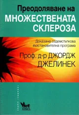 Преодоляване на множествената склероза