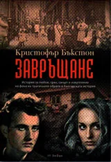 Завръщане