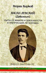 Васил Левский /Дяконът/