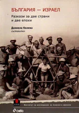 България - Израел