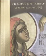 Антониада • Св. Мария Магдалена/ St. Mary Magdalene