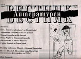 Литературен вестник 2017/брой 27