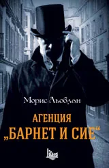 Агенция "Барнет и Сие"