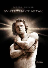 Бунтът на Спартак