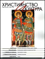 Християнство и култура 2017/брой 5 (122)