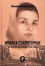 Мравка в стъклен буркан - Чеченски дневници 1994 - 2004