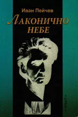 Лаконично небе