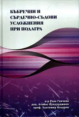 Бъбречни и сърдечно-съдови усложнения при подагра