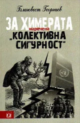 За химерата наречена КОЛЕКТИВНА СИГУРНОСТ