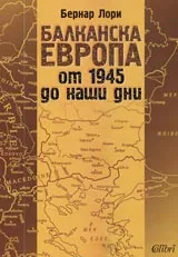 Балканска Европа от 1945 до наши дни