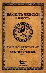Василъ Левски