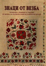 Знаци от везба