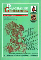 Сп. Родознание Genealogia 2017/бр. 1-2