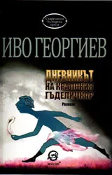 Дневникът на кралския гъделичкар