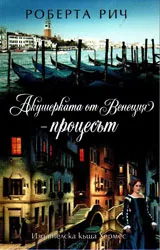 Акушерката от Венеция - процесът