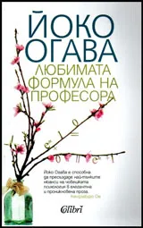 Любимата формула на Професора
