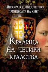 Кралица на четири кралства