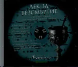 Лек за безсмъртие - диск