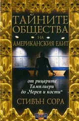 Тайните общества на американския елит: От Тамплиери до “Черепи и кости”