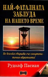 Най-фаталната заблуда на нашето време