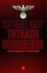 Тотално опиянение: Наркотиците в Третия райх