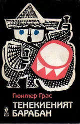 Тенекиеният барабан