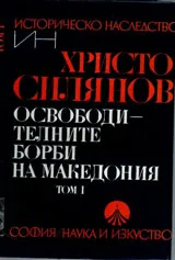 Освободителните борби на Македония, том 1