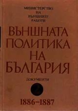 Външната политика на България, том 2 - 1886 - 1887 /документи/