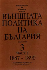 Външната политика на България, том 3 - 1887 - 1890 /документи/