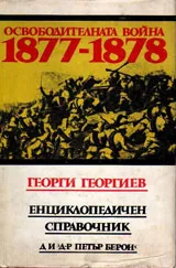 Освободителната война 1877-1878 - енциклопедичен справочник