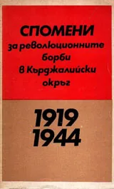 Спомени за революционните борби в Кърджалийски окръг 1919-1944