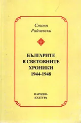 Българите в световните хроники 1944-1948