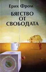 Бягство от свободата