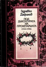 Под диктатурата на пролетариата 1944-1956