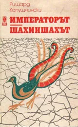 Императорът / Шахиншахът