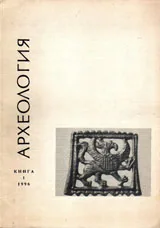 Археология, 1996 кн.1