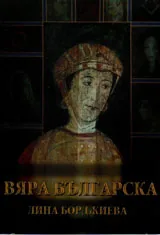 Вяра българска