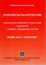 Практически български език, част 1 - Правопис