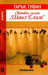 Сватбен салон "Шанз Елизе"