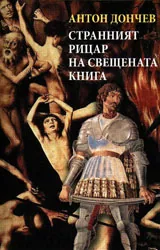 Странният рицар на свещената книга