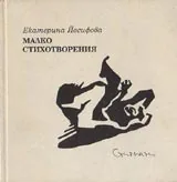 Малко стихотворения