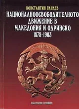 Националноосвободителното движение в Македония и Одринско 1878-1903