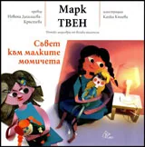 Съвет към малките момичета