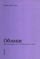 Облаци. Философия на свободното тяло