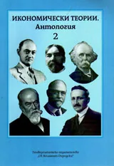 Антология Икономически теории, том 2