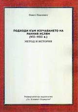 Подходи към изучаването на ранния ислям VII-VIIIв. - метод и история