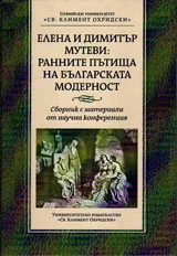 Елена и Димитър Мутеви: Ранните пътища на българската модерност