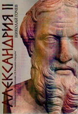 Александрия II